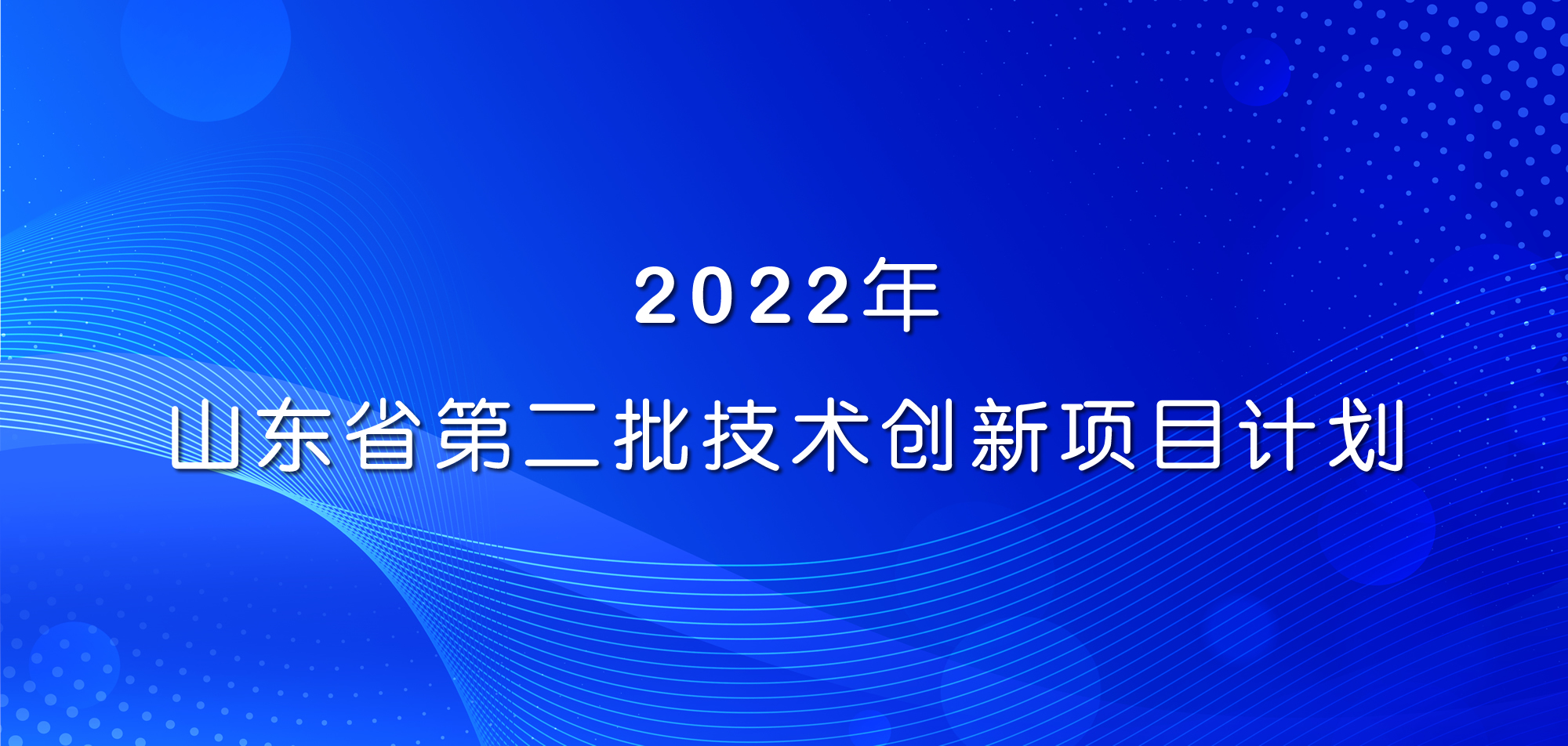 祝賀！山東三星集團(tuán)三項(xiàng)目入選2022年山東省第二批技術(shù)創(chuàng)新項(xiàng)目計(jì)劃