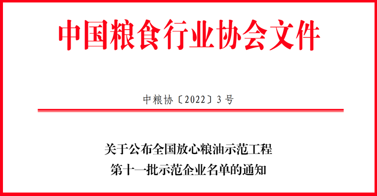 喜訊！山東三星集團(tuán)獲評全國放心糧油示范工程示范企業(yè)