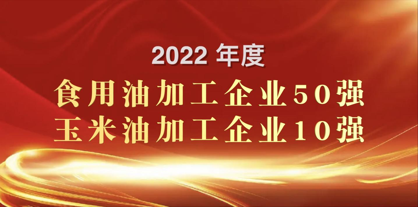 榮登糧油雙強(qiáng)榜｜長(zhǎng)壽花食品再度蟬聯(lián)玉米油加工企業(yè)“10強(qiáng)”首位