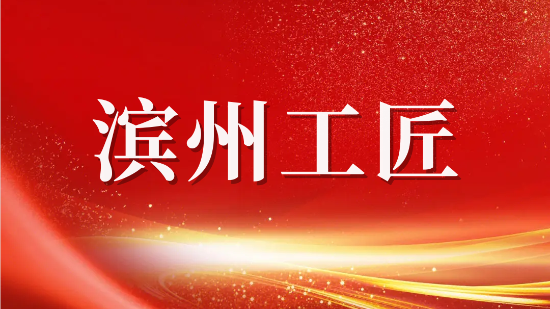 祝賀！趙書鋒榮獲2023年“濱州工匠”