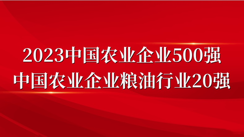 閃耀農(nóng)業(yè)雙強(qiáng)榜！山東三星集團(tuán)榮登2023中國農(nóng)業(yè)企業(yè)500強(qiáng)、糧油行業(yè)20強(qiáng)