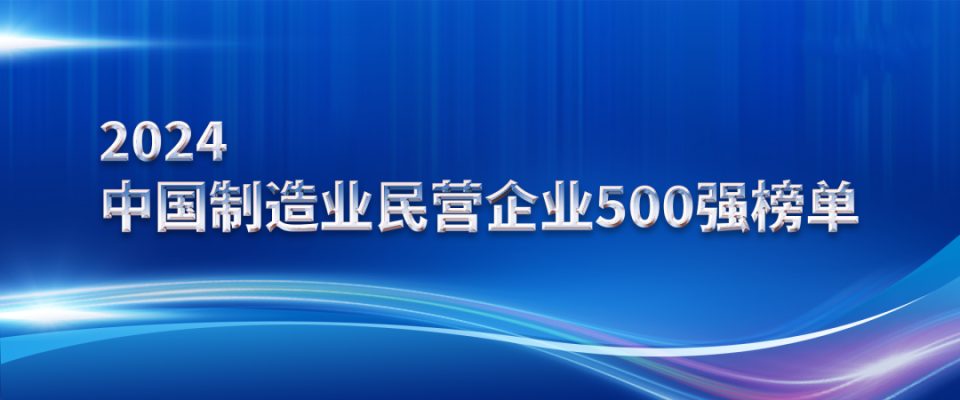 山東三星集團(tuán)上榜2024中國(guó)制造業(yè)民營(yíng)企業(yè)500強(qiáng)