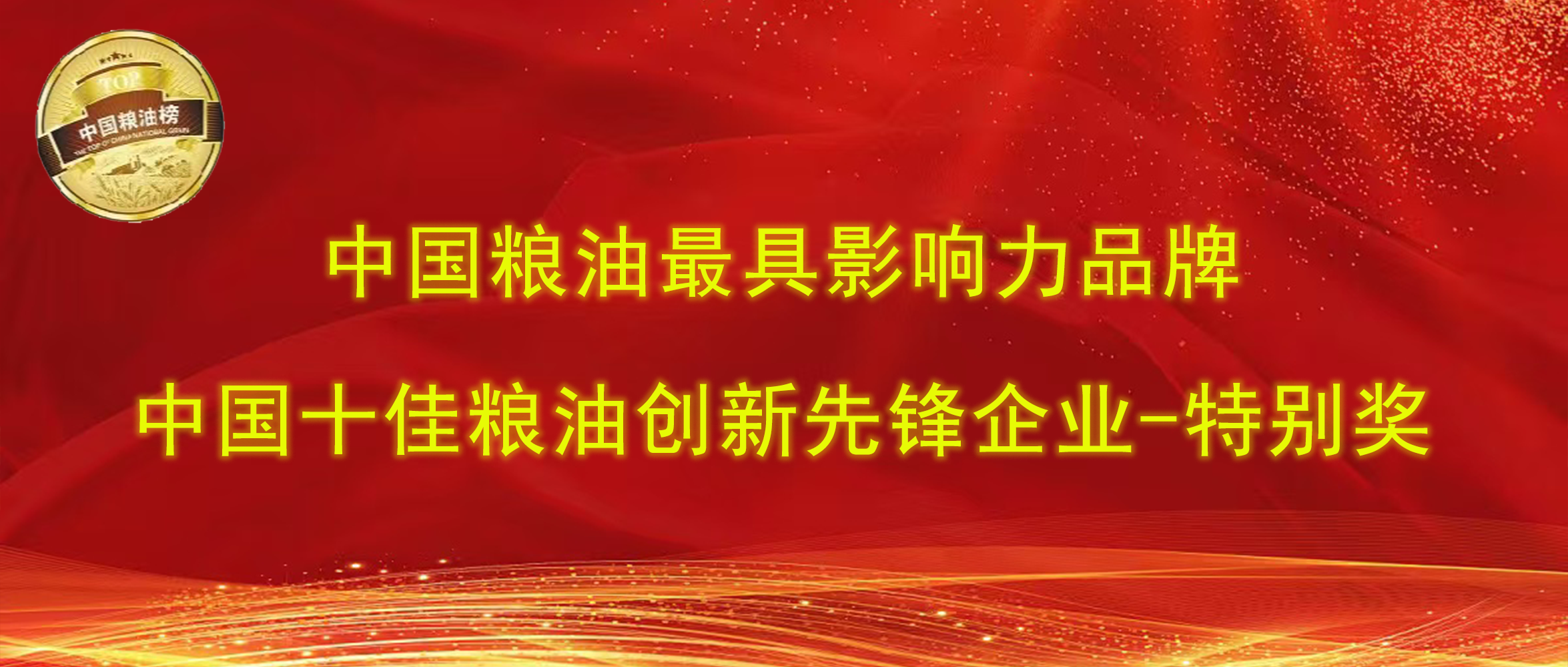 第十四屆中國(guó)糧油榜｜長(zhǎng)壽花食品攬獲“最具影響力品牌、創(chuàng)新先鋒企業(yè)特別獎(jiǎng)”兩項(xiàng)大獎(jiǎng)