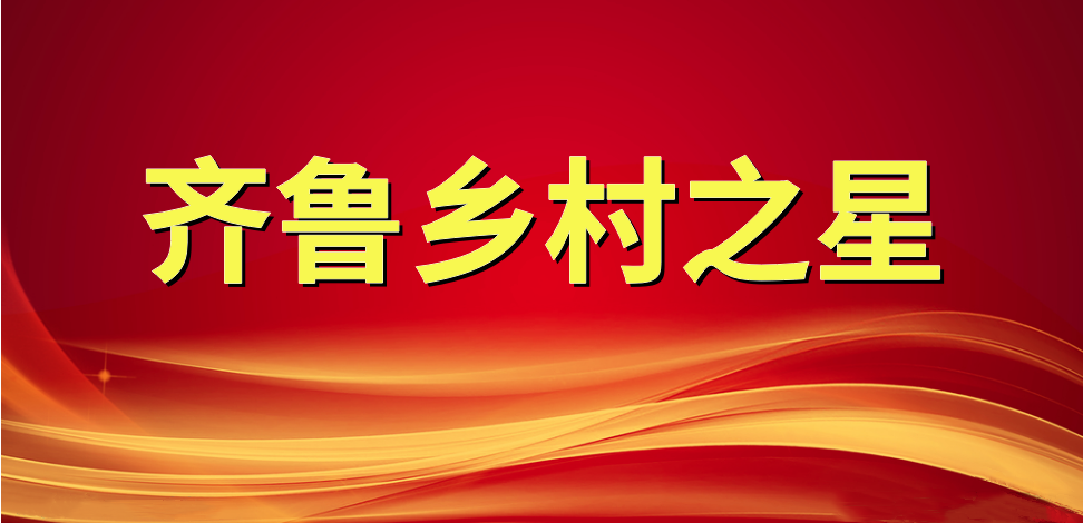 喜報！長壽花食品董事長、總經理王明星榮獲“齊魯鄉(xiāng)村之星”稱號